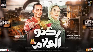 جديد 2024 ركنو العلام واتباهو بالجهل عاملين علينا كتيبه حنان احمد اوشا مصر حظ شعبي جديد 2024 