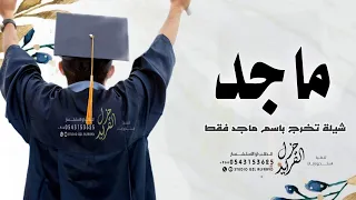 شيلة تخرج باسم ماجد فقط جديد      يا ماجد الف مبروك التخرج   شيله تهنئة تخرج باسم ماجد دندنها