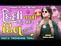 Download Lagu Delhi Vali To Maru Dil Lai Gai | Suraj Patel New Timli 2025 | Insta Viral Timli | New Timli 2025