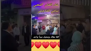 غناء الفنان الشعبي سامي الفناجيلي اغنيه لدعم النائب احمد مقلد رقم 8 رمز السهم مبدأ واحد كلنا معاك 