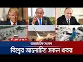 Download Lagu একনজরে বিশ্বের আলোচিত সব খবর | Jamuna i Desk | 09 July 2025 | Jamuna TV