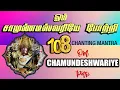 Download Lagu ஓம் சாமுண்டீஸ்வரியே போற்றி | OM CHAMUNDESHWARI POTRI | 108 Amman Potri