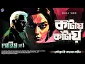 Download Lagu #RadioMilan | Kaantay kaantay | Koutoholi koner Kaanta Part 11 | Narayan Sanyal  bengali audio story