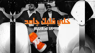 خلي قلبك جامد ريشا كوستا وسماره ناو توزيع مايو Kheli AlbiK Gamed Resha Costa X Samara Now 