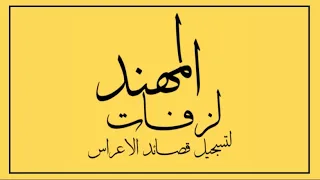 خ  ميس العريمي   بوزلف اب ا فض ة   دندنها