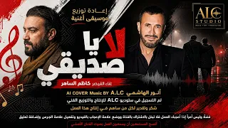 لا يا صديقي كاظم الساهر الملحمة الدرامية الأوركسترالية دندنها
