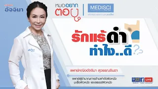 รักแร้ดำเกิดจากอะไร และรักษาอย่างไรได้บ้าง