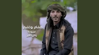 مجرودة زمان تغير دندنها