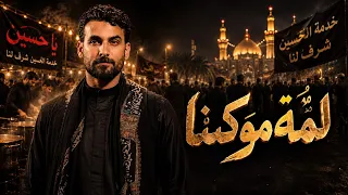 "لمة موكبنا محمد الحلفي (قصيدة المشاية)