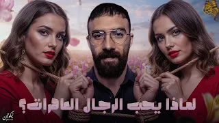 لماذا يحب الرجال العاهرات 