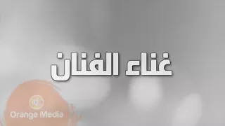 اغنية زعلان من نفسي فهد إبراهيم كامله دندنها