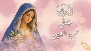              موسيقى ترنيمة محبوبة الملايين من أوبريت محبوبة الملايين      كورال اغابى دندنها