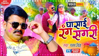  video pawan singh ghasai rang sagari ft anjana singh bhojpuri holi song