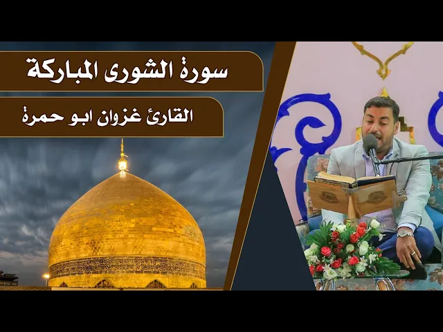 ⁣القارئ غزوان ابو حمره || المحفل القرآني الرمضاني || العتبة العلويةالمقدسة 1440هـ