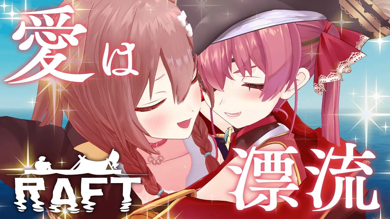 【Raft】ころね、キミさえいればこの海の果てまでだって──【ホロライブ/宝鐘マリン】