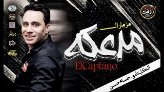 مزمار المدعكه الا هيكسر مسارح مصر الكبيتانوا حسام حسن      دندنها