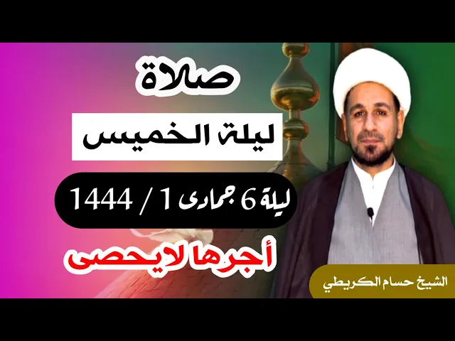صلاة (( ليلة الخميس )) ليلة 6 جمادى الأولى / يوم 5 جمادى الأولى 1444  هـ / لايفوتكم