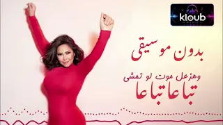 تباع ا تباع ا   شيرين عبد الوهاب بدون موسيقى                           كامل  دندنها