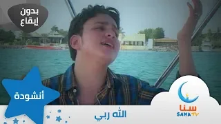 الله ربي بدون ايقاع بدون موسيقى قناة سنا SANA TV 