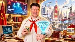 ЕСЛИ БЫ СССР НЕ РАСПАЛСЯ