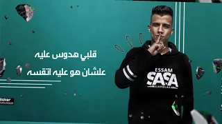  قلبي هدوس عليه علشان هو عليه اتقسه   عصام صاصا  حسن البرنس  لسه منزلتش دندنها