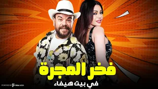 فخر العرب في بيت هيفاء كوميديا بدون فواصل ساعة ونص من الضحك المتواصل 