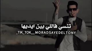 شتاوي الفنان مراد التوني جديد 2025 