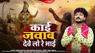 काई जबाब देवे लो रे भाई | मारवाड़ी न्यू चेतावनी भजन 2026 | Bablu Ankiya | New Chetavani Bhajan 2026 |