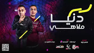 مهرجان   دنيا ملاهي     ابومالك   لمحمدي   توزيع المزكاتي فارس زيزو اجدد مهرجانات      دندنها