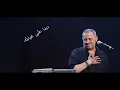 جورج وسوف | دبنا على غيابك