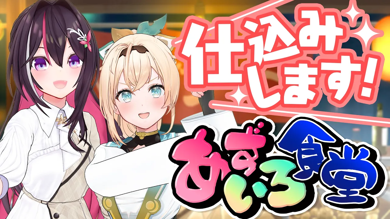 【あずいろ食堂】前日仕込み垂れ流し配信🍢【風真いろは/ホロライブ】