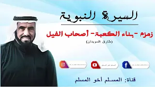 السيرة النبوية زمزم وبناء الكعبة أصحاب الفيل الدكتور طارق السويدان 