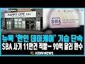 Lagu 미동부 최대 한인방송 / 플러싱 ‘한인 어덜트데이케어’ 기습 단속 / SBA 사기 11만건 적발… 90억 달러 환수 / 팰팍 주상복합 건물 화재.. 주민 15명 대피
