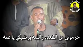 ياسر رشاد لحن حرموني من القعده واللمه يرضيكي يا عمه دندنها