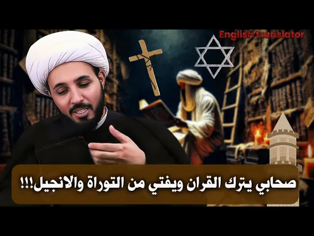 ⁣عبد الله بن عمرو ابن العاص!!! | الشيخ احمد سلمان