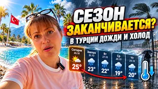 ДОСРОЧНО СЕЗОН ЗАКАНЧИВАЕТСЯ В ТУРЦИИ! СИНОПТИКИ ОБЕЩАЮТ ДОЖДИ И ХОЛОД. Выходной с детьми