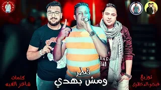 مهرجان   قطر ومش بهدى   حمو بيكا   حودة ناصر   توزيع فيجو الدخلاوى      دندنها
