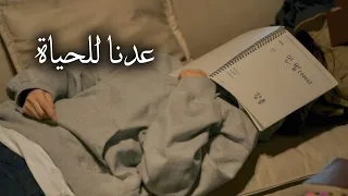 مشينا وعبرنا تعثرنا ونهضنا عدنا للحياة بدون موسيقى أغنية تحفيزية للدراسة 