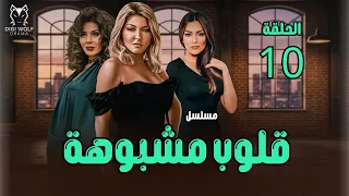 قلوب مشبوهة الحلقة 10 النهاية الصادمة اللي هتخليك متصدقش 
