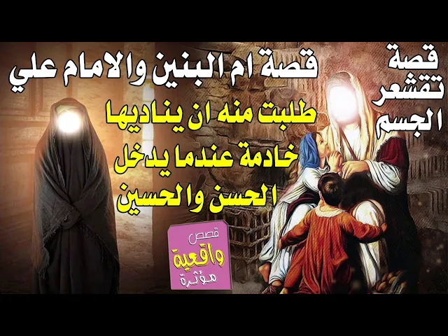 ⁣قصة تبجي - قصة الامام علي وام البنين طلبت منه ان يناديها خادمة عند دخول الامام الحسن والحسين