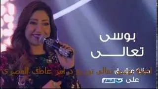 اغنية بوسى تعالى توزيع درامز عاطف المصري 