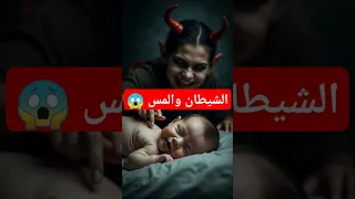ليه الطفل بيصرخ أول ما بيتولد وإيه دخل الشيطان القرأن الجن قصص 