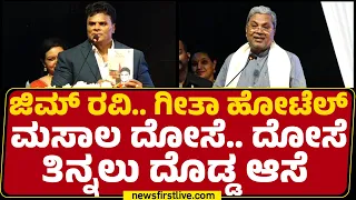 Siddaramaiah : Gym Ravi 110ಕ್ಕೂ ಹೆಚ್ಚು ಪ್ರಶಸ್ತಿಯನ್ನ ಗೆದ್ದಿದ್ದಾರೆ, ಸಾಧನೆ ಮಾಡ್ಬೇಕಾದರೆ ಗುರಿ, ಛಲ ಇರ್ಬೇಕು