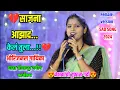 Download Lagu 💔साजना आझाद केलं तुला💔ओरिजनल गायिका गायत्री शेलार|Sajna azad kel Tula Original singer Gayatri Shelar