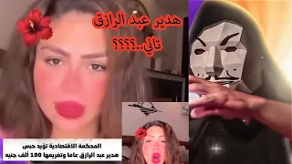 عودة هدير عبد الرازق نجمة المقاطع لايف أخير ما قبل الحبس سنة 