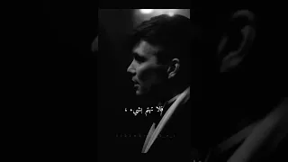 لا تبرر تصرفاتك لأحد فلا هم Thomas Shelby 