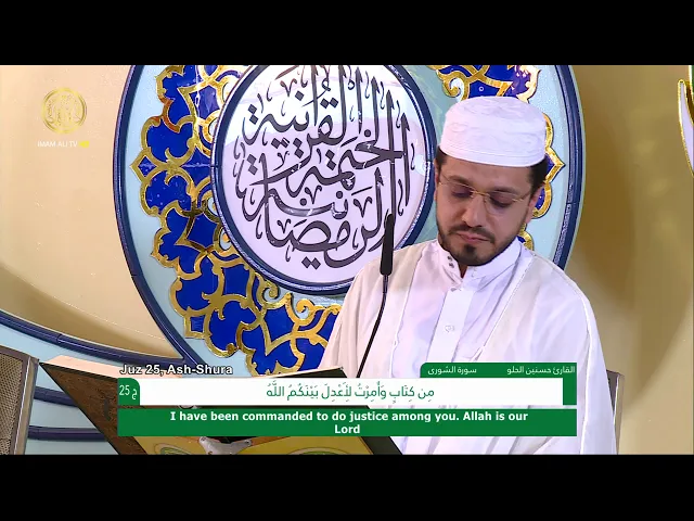 ⁣الجزء الخامس والعشرون ـ الختمة القرآنية السنوية ـ رمضان 1441 هـ