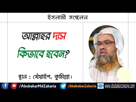 আল্লাহর দাস কিভাবে হবেন?