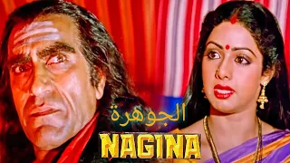 Nagina 1986 مترجم للعربيه 