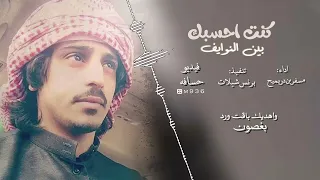 كنت احسبك بين النوايف   مسفر بن دريميح        دندنها